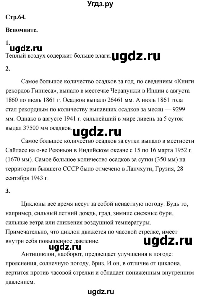 ГДЗ (Решебник) по географии 8 класс (Россия: природа, население, хозяйство) Дронов В.П. / страница / 64