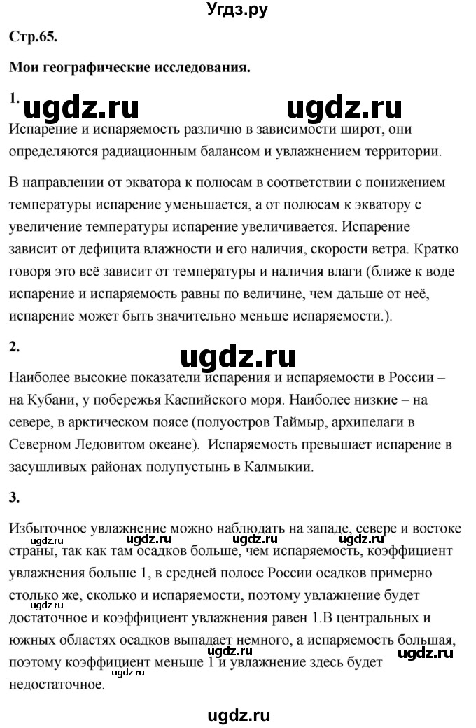 ГДЗ (Решебник) по географии 8 класс (Россия: природа, население, хозяйство) Дронов В.П. / страница / 65