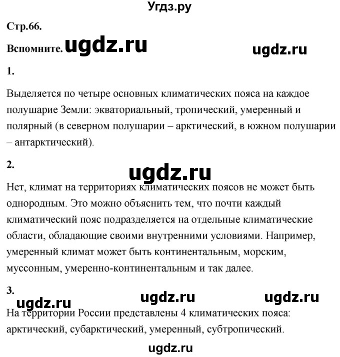 ГДЗ (Решебник) по географии 8 класс (Россия: природа, население, хозяйство) Дронов В.П. / страница / 66