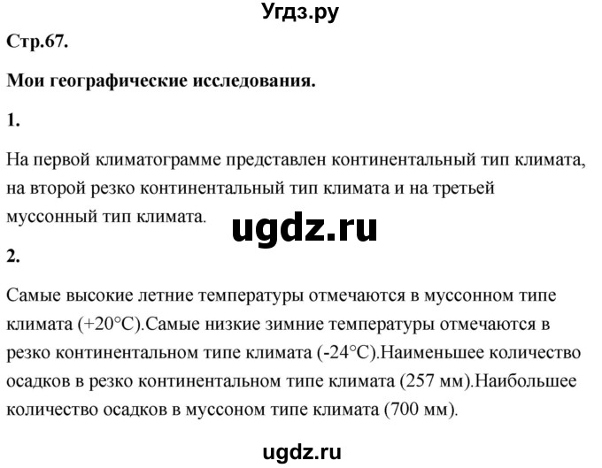 ГДЗ (Решебник) по географии 8 класс (Россия: природа, население, хозяйство) Дронов В.П. / страница / 67