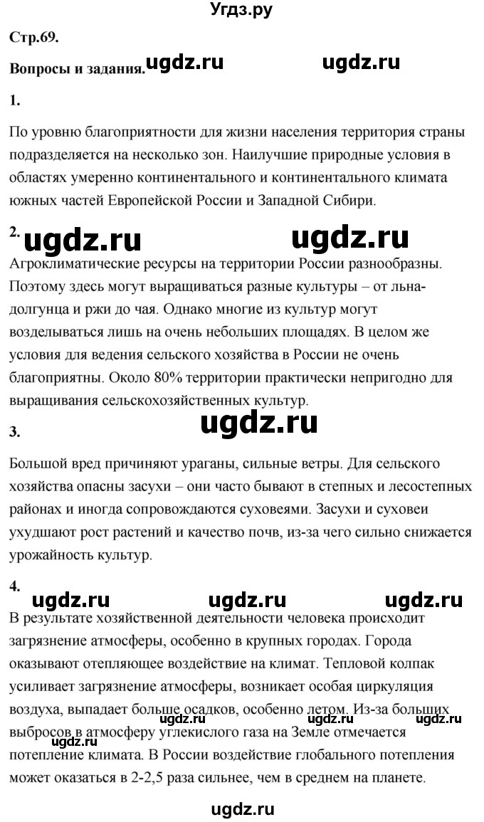 ГДЗ (Решебник) по географии 8 класс (Россия: природа, население, хозяйство) Дронов В.П. / страница / 69