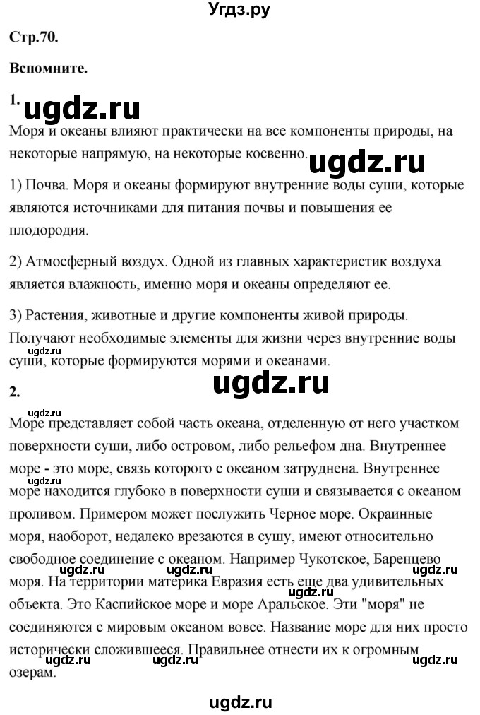 ГДЗ (Решебник) по географии 8 класс (Россия: природа, население, хозяйство) Дронов В.П. / страница / 70