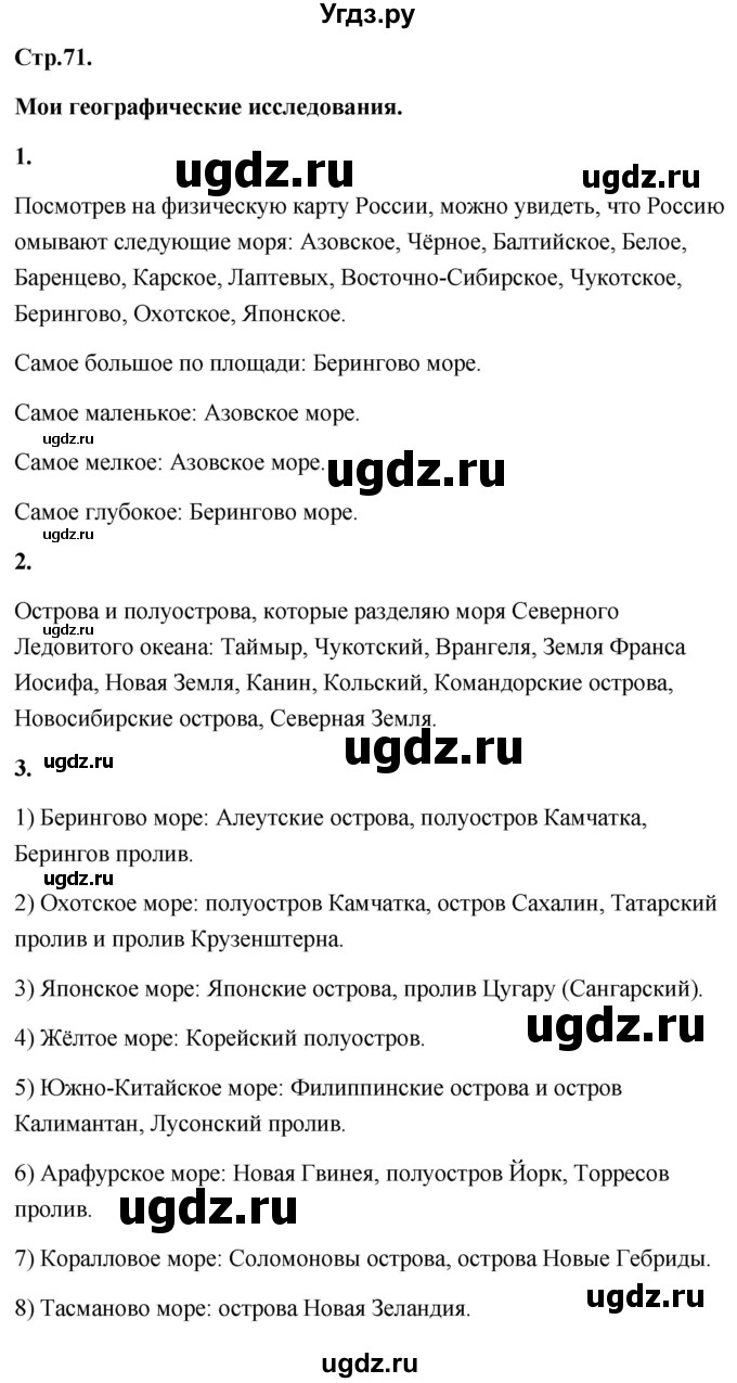 ГДЗ (Решебник) по географии 8 класс (Россия: природа, население, хозяйство) Дронов В.П. / страница / 71