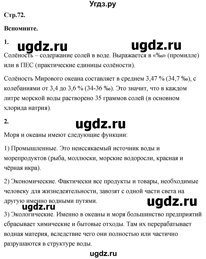 ГДЗ (Решебник) по географии 8 класс (Россия: природа, население, хозяйство) Дронов В.П. / страница / 72