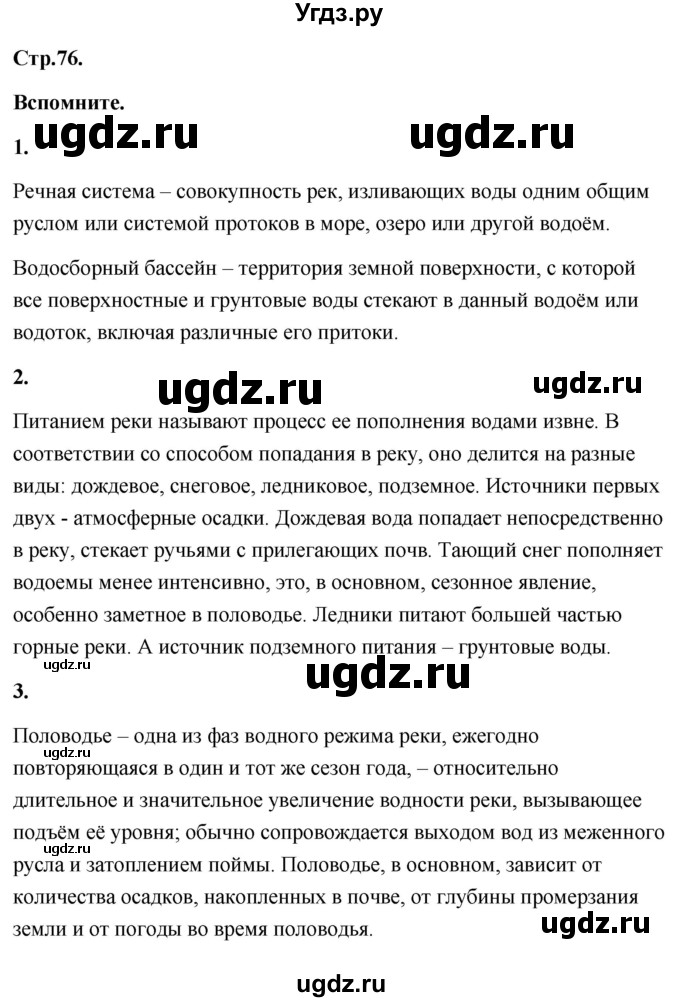 ГДЗ (Решебник) по географии 8 класс (Россия: природа, население, хозяйство) Дронов В.П. / страница / 76