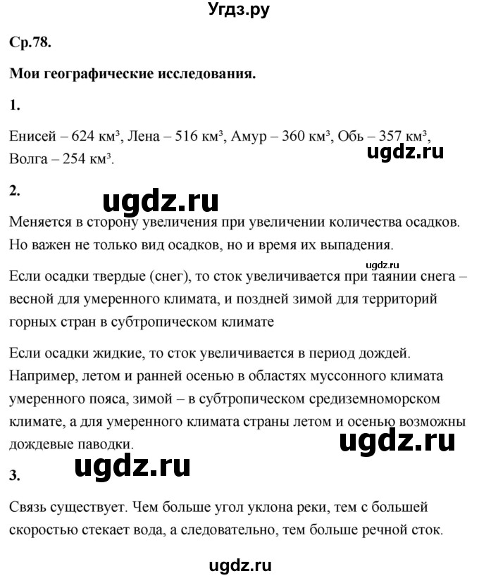 ГДЗ (Решебник) по географии 8 класс (Россия: природа, население, хозяйство) Дронов В.П. / страница / 78