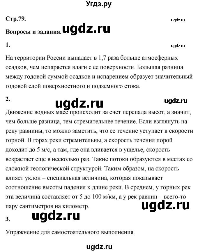 ГДЗ (Решебник) по географии 8 класс (Россия: природа, население, хозяйство) Дронов В.П. / страница / 79
