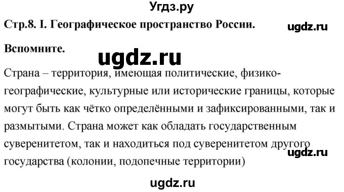 ГДЗ (Решебник) по географии 8 класс (Россия: природа, население, хозяйство) Дронов В.П. / страница / 8