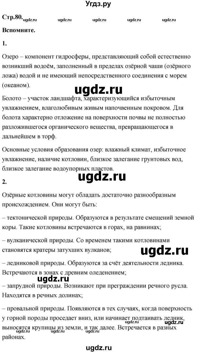 ГДЗ (Решебник) по географии 8 класс (Россия: природа, население, хозяйство) Дронов В.П. / страница / 80