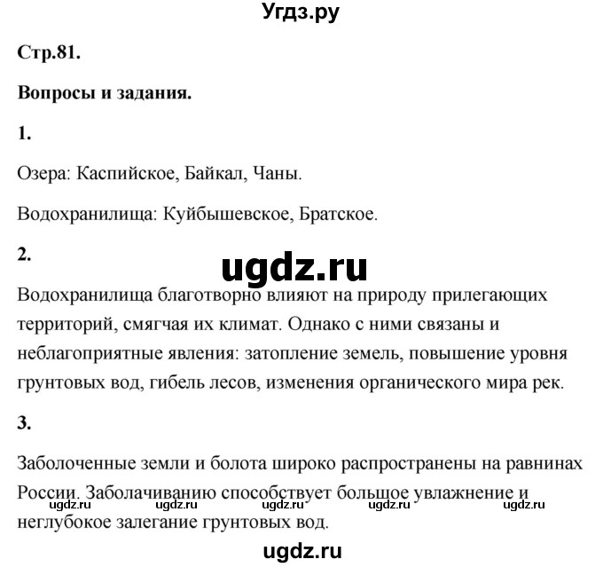ГДЗ (Решебник) по географии 8 класс (Россия: природа, население, хозяйство) Дронов В.П. / страница / 81