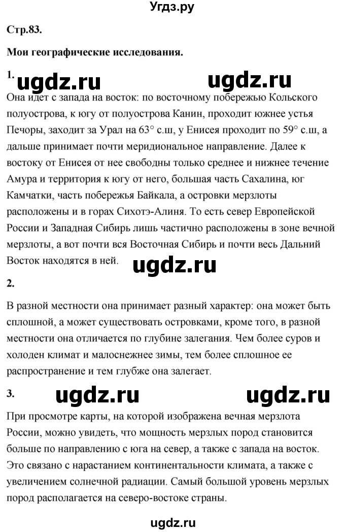 ГДЗ (Решебник) по географии 8 класс (Россия: природа, население, хозяйство) Дронов В.П. / страница / 83