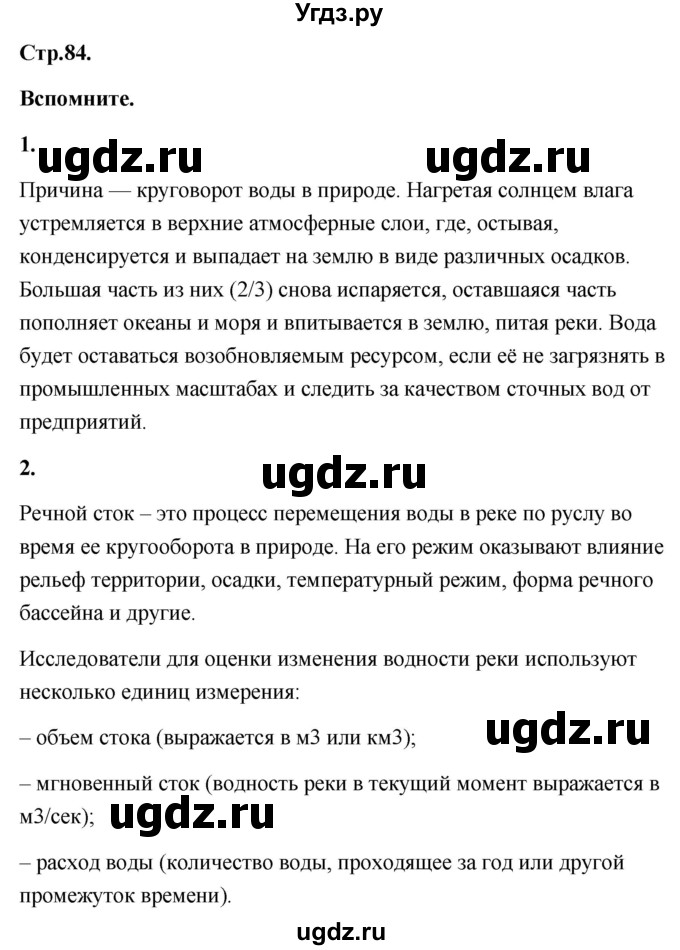 ГДЗ (Решебник) по географии 8 класс (Россия: природа, население, хозяйство) Дронов В.П. / страница / 84