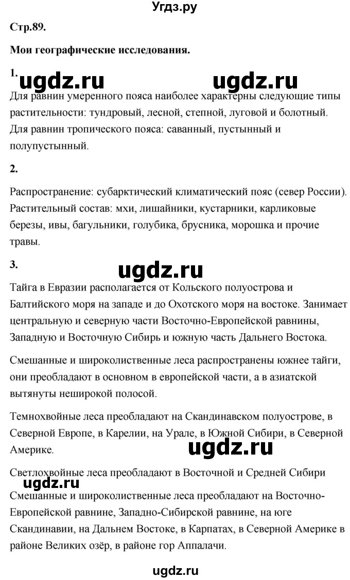 ГДЗ (Решебник) по географии 8 класс (Россия: природа, население, хозяйство) Дронов В.П. / страница / 89