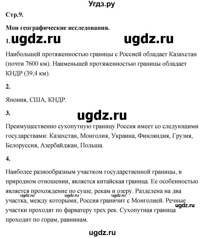ГДЗ (Решебник) по географии 8 класс (Россия: природа, население, хозяйство) Дронов В.П. / страница / 9