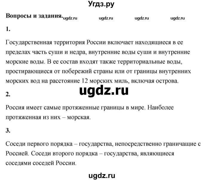 ГДЗ (Решебник) по географии 8 класс (Россия: природа, население, хозяйство) Дронов В.П. / страница / 9(продолжение 2)