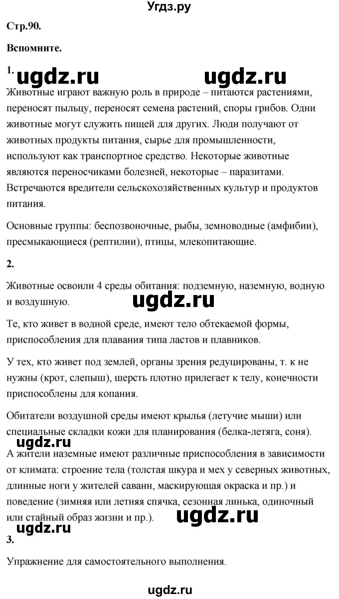 ГДЗ (Решебник) по географии 8 класс (Россия: природа, население, хозяйство) Дронов В.П. / страница / 90