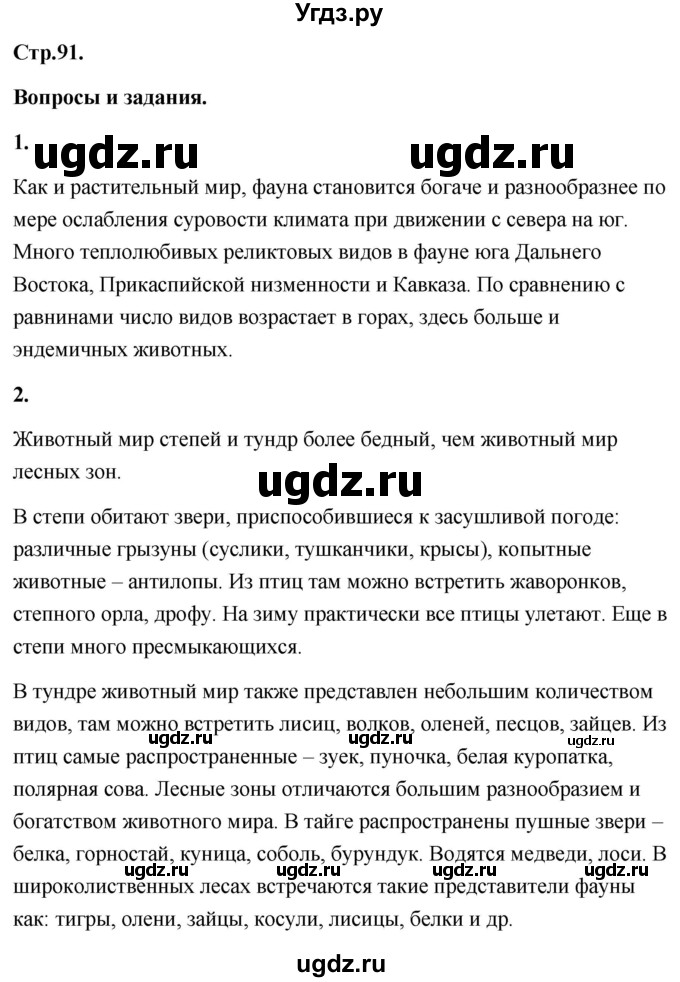 ГДЗ (Решебник) по географии 8 класс (Россия: природа, население, хозяйство) Дронов В.П. / страница / 91