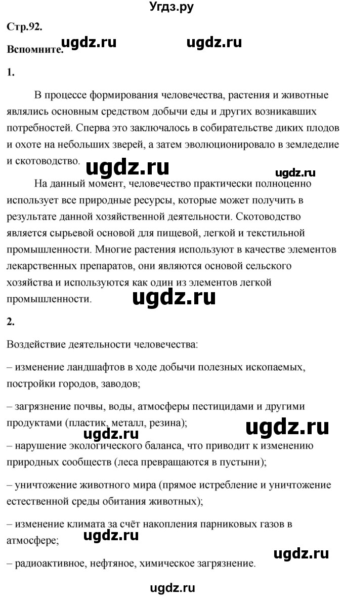 ГДЗ (Решебник) по географии 8 класс (Россия: природа, население, хозяйство) Дронов В.П. / страница / 92