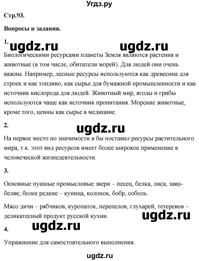 ГДЗ (Решебник) по географии 8 класс (Россия: природа, население, хозяйство) Дронов В.П. / страница / 93