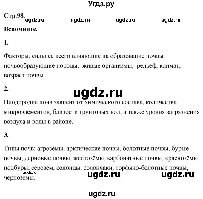 ГДЗ (Решебник) по географии 8 класс (Россия: природа, население, хозяйство) Дронов В.П. / страница / 98