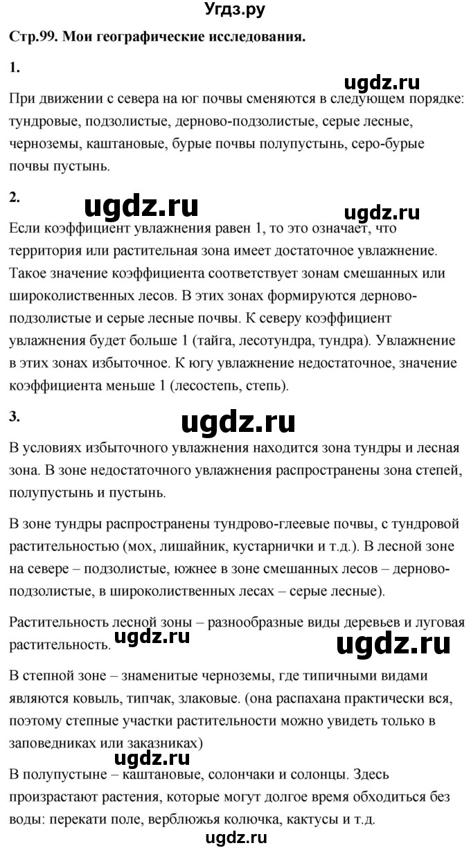 ГДЗ (Решебник) по географии 8 класс (Россия: природа, население, хозяйство) Дронов В.П. / страница / 99