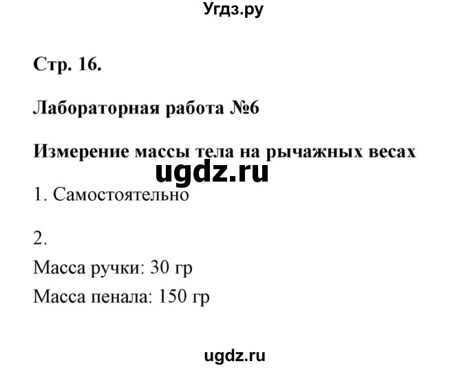 ГДЗ (Решебник) по естествознанию 5 класс (рабочая тетрадь) А.Е. Гуревич / страница / 16 (Лабораторная работа 6,7)