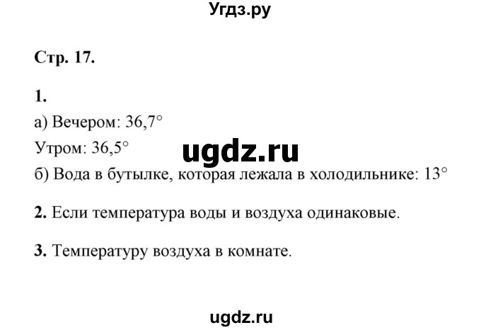 ГДЗ (Решебник) по естествознанию 5 класс (рабочая тетрадь) А.Е. Гуревич / страница / 17