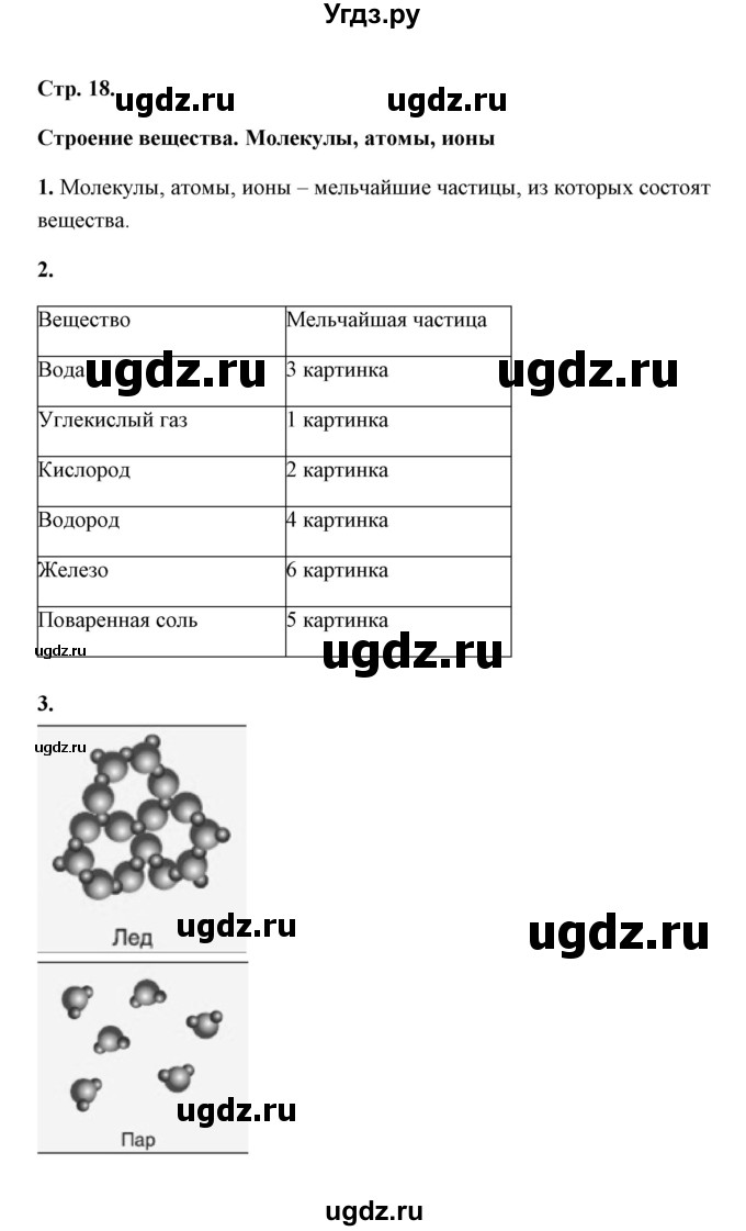 ГДЗ (Решебник) по естествознанию 5 класс (рабочая тетрадь) А.Е. Гуревич / страница / 18