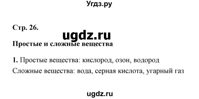 ГДЗ (Решебник) по естествознанию 5 класс (рабочая тетрадь) А.Е. Гуревич / страница / 26