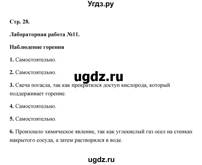 ГДЗ (Решебник) по естествознанию 5 класс (рабочая тетрадь) А.Е. Гуревич / страница / 28 (Лабораторная работа 11)