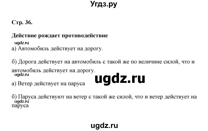 ГДЗ (Решебник) по естествознанию 5 класс (рабочая тетрадь) А.Е. Гуревич / страница / 36