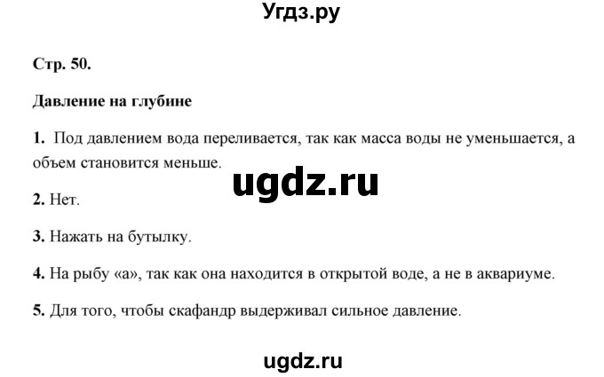 ГДЗ (Решебник) по естествознанию 5 класс (рабочая тетрадь) А.Е. Гуревич / страница / 50