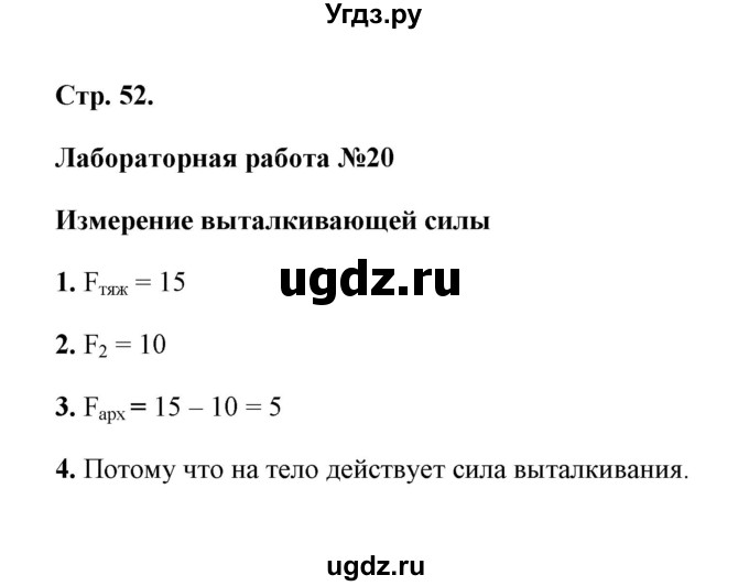 ГДЗ (Решебник) по естествознанию 5 класс (рабочая тетрадь) А.Е. Гуревич / страница / 52 (Лабораторная работа 20, 21)