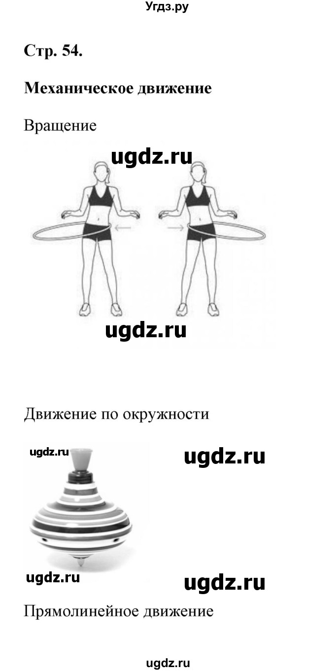 ГДЗ (Решебник) по естествознанию 5 класс (рабочая тетрадь) А.Е. Гуревич / страница / 54