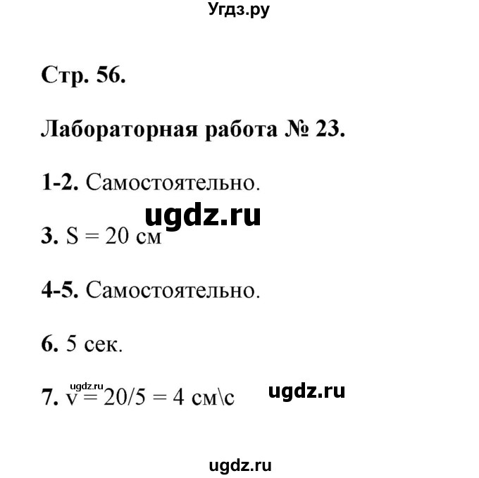 ГДЗ (Решебник) по естествознанию 5 класс (рабочая тетрадь) А.Е. Гуревич / страница / 56 (Лабораторная работа 23)