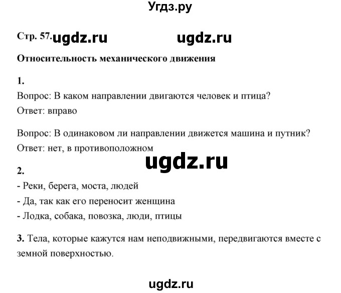 ГДЗ (Решебник) по естествознанию 5 класс (рабочая тетрадь) А.Е. Гуревич / страница / 57