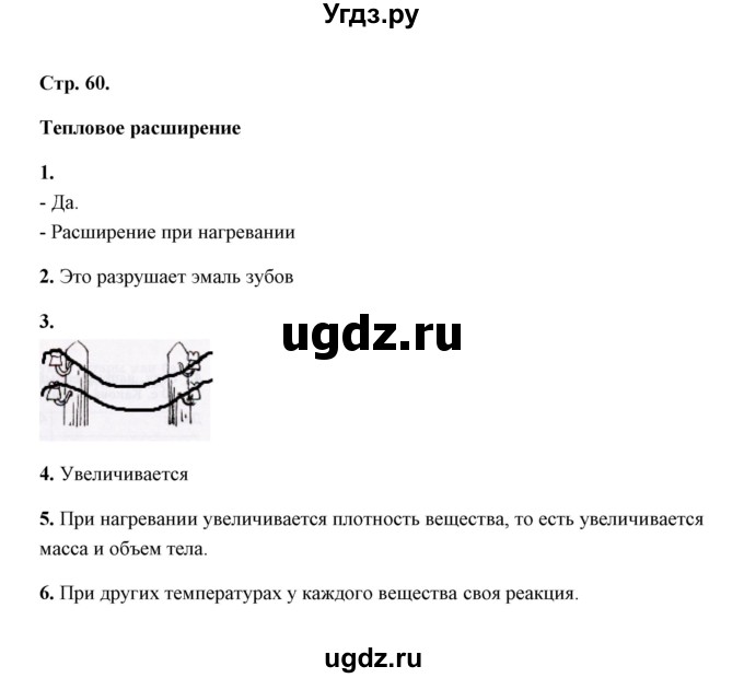 ГДЗ (Решебник) по естествознанию 5 класс (рабочая тетрадь) А.Е. Гуревич / страница / 60