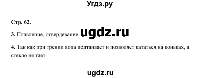 ГДЗ (Решебник) по естествознанию 5 класс (рабочая тетрадь) А.Е. Гуревич / страница / 62