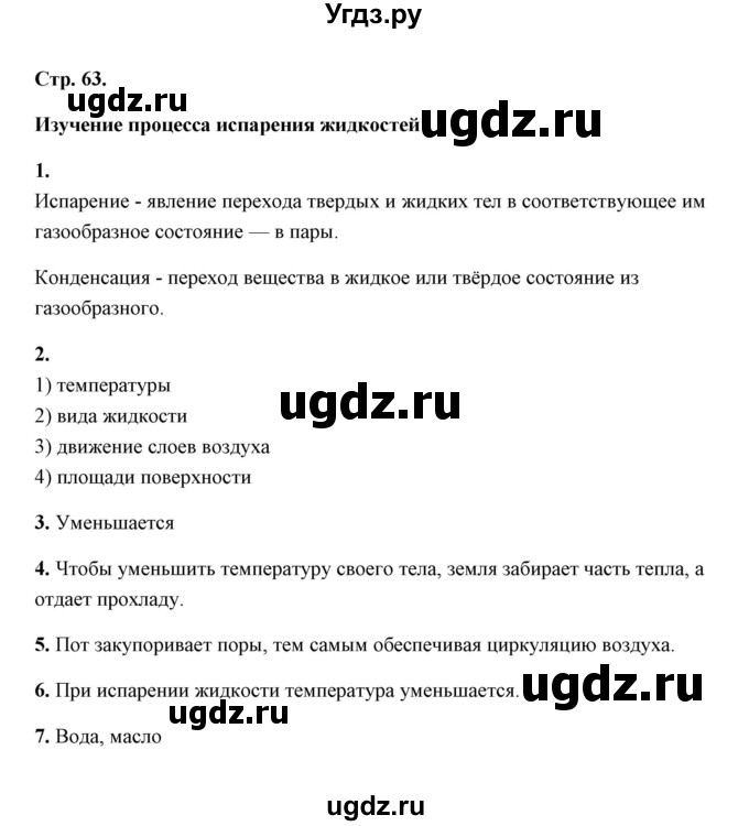 ГДЗ (Решебник) по естествознанию 5 класс (рабочая тетрадь) А.Е. Гуревич / страница / 63