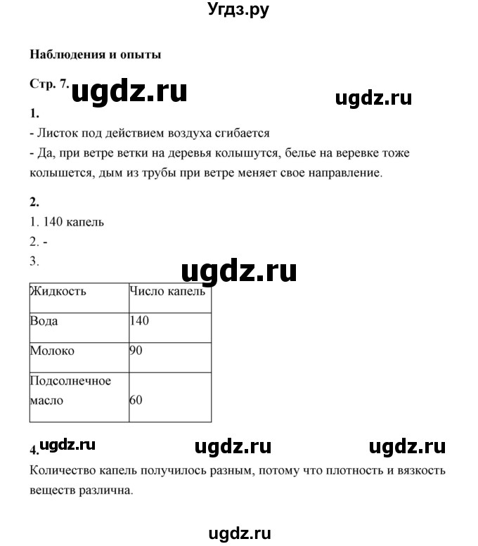 ГДЗ (Решебник) по естествознанию 5 класс (рабочая тетрадь) А.Е. Гуревич / страница / 7