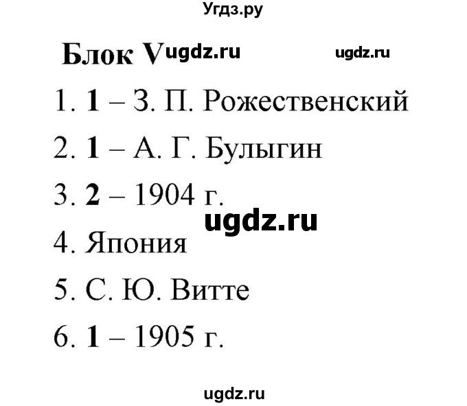 ГДЗ (Решебник) по истории 9 класс (рабочая тетрадь) Е. А. Гевуркова / часть 5 (работа) / 5