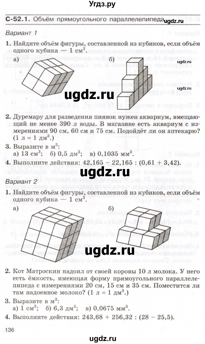 ГДЗ (Учебник) по математике 5 класс (самостоятельные работы) Зубарева И.И. / страница / 136