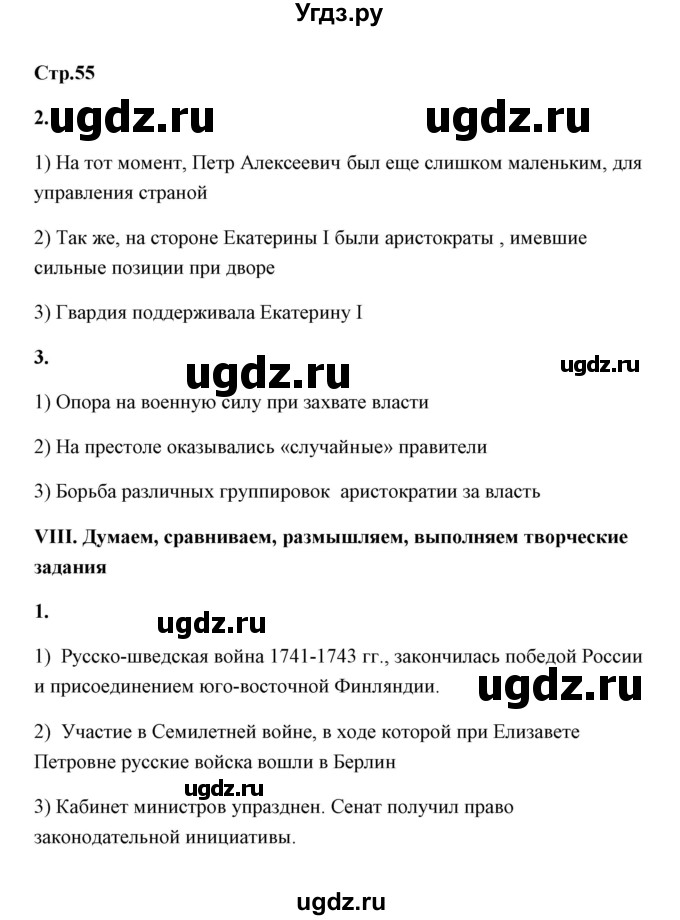 ГДЗ (Решебник) по истории 8 класс (рабочая тетрадь) Е. А. Гевуркова / страница / 55