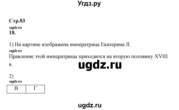 ГДЗ (Решебник) по истории 8 класс (рабочая тетрадь) Е. А. Гевуркова / страница / 83