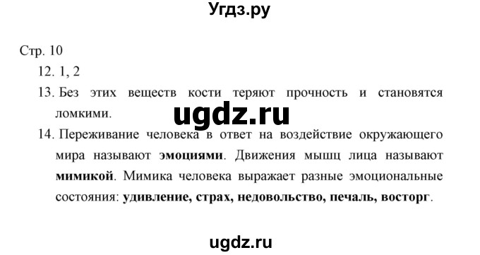 ГДЗ (Решебник) по окружающему миру 4 класс (тетрадь для проверочных работ) Н.Ф. Виноградова / часть 1 (страница) / 10