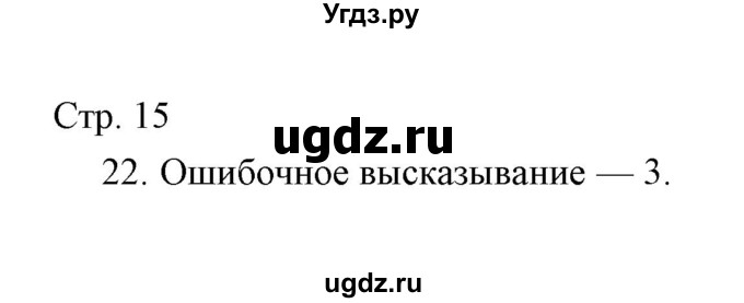 ГДЗ (Решебник) по окружающему миру 4 класс (тетрадь для проверочных работ) Н.Ф. Виноградова / часть 1 (страница) / 15