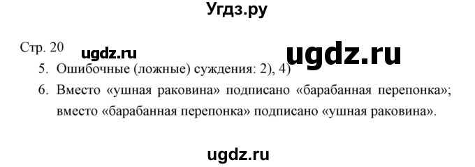 ГДЗ (Решебник) по окружающему миру 4 класс (тетрадь для проверочных работ) Н.Ф. Виноградова / часть 1 (страница) / 20