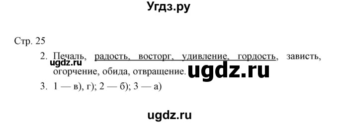 ГДЗ (Решебник) по окружающему миру 4 класс (тетрадь для проверочных работ) Н.Ф. Виноградова / часть 1 (страница) / 25