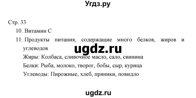 ГДЗ (Решебник) по окружающему миру 4 класс (тетрадь для проверочных работ) Н.Ф. Виноградова / часть 1 (страница) / 33