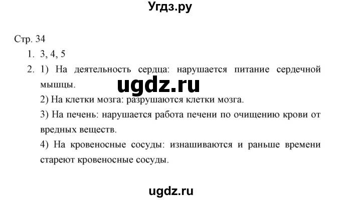 ГДЗ (Решебник) по окружающему миру 4 класс (тетрадь для проверочных работ) Н.Ф. Виноградова / часть 1 (страница) / 34